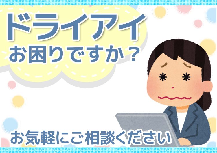 ドライアイ