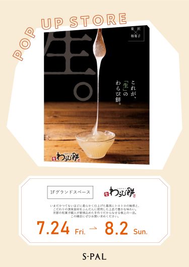 期間限定ショップ「京都利休の生わらび餅」オープン！