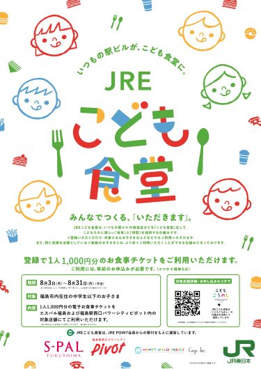 期間限定「JREこども食堂」参加のお知らせ