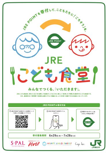 期間限定「JREこども食堂」参加のお知らせ