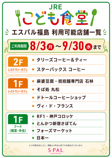 期間限定「JREこども食堂」期間延長のお知らせ
