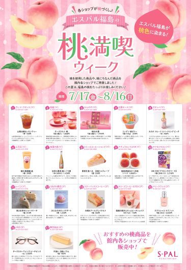 各ショップが桃づくし♪エスパル福島の「桃満喫ウイーク」開催!