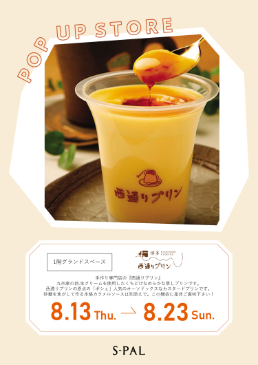 期間限定ショップ「西通りプリン」オープン！