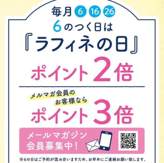 6のつく日はラフィネの日!!