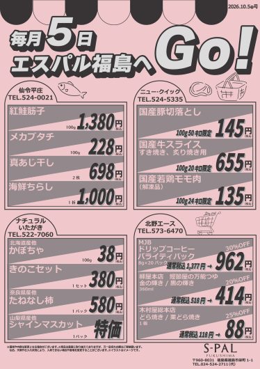 毎月5日はエスパル福島へGO！