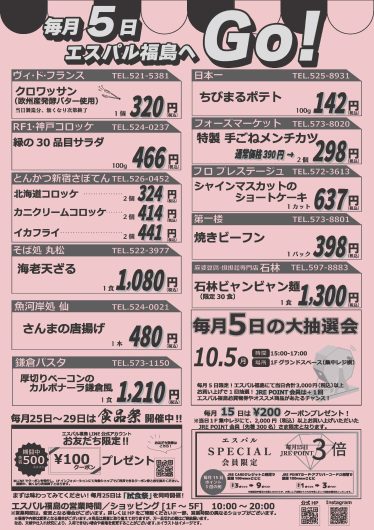 毎月5日はエスパル福島へGO！