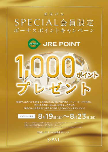 SPECIAL会員限定！「JRE POINTボーナスポイントキャンペーン」開催