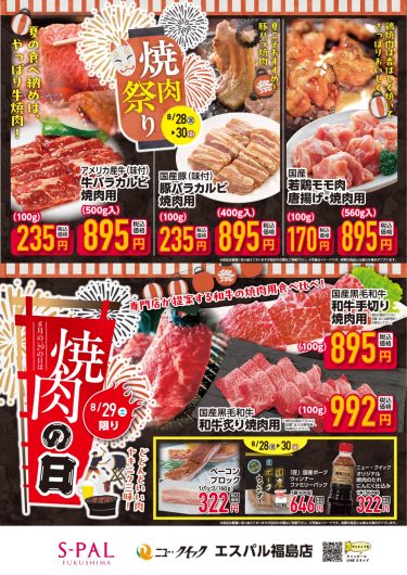 ニュー・クイック「焼肉祭り☆焼肉の日」開催