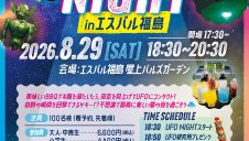 「UFO NIGHT㏌エスパル福島」開催のお知らせ