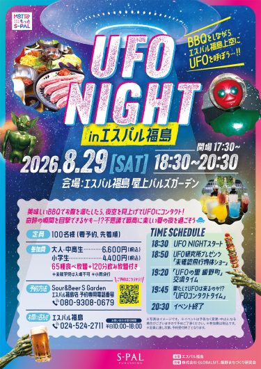 「UFO NIGHT㏌エスパル福島」開催のお知らせ