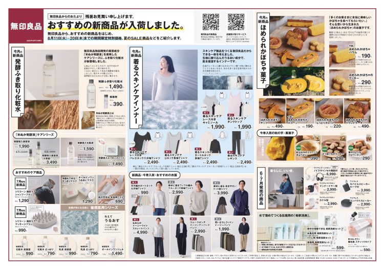 無印良品『夏の期間限定特別価格』ご案内