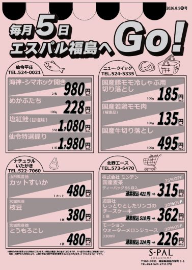 毎月5日はエスパル福島へGO！