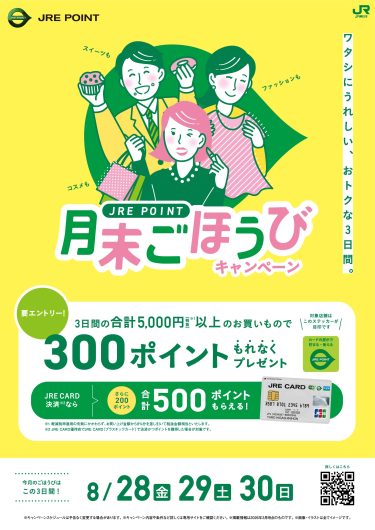 JRE POINT月末ごほうびキャンペーン