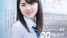 コンタクトデビューはエースコンタクト