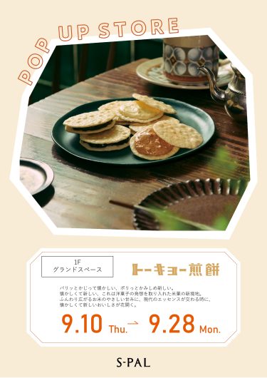 期間限定ショップ「トーキョー煎餅」オープン！