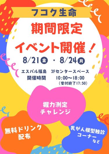 フコク生命期間限定イベント開催のお知らせ