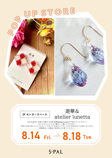 期間限定ショップ「遊華&atelier lunetta」オープン！