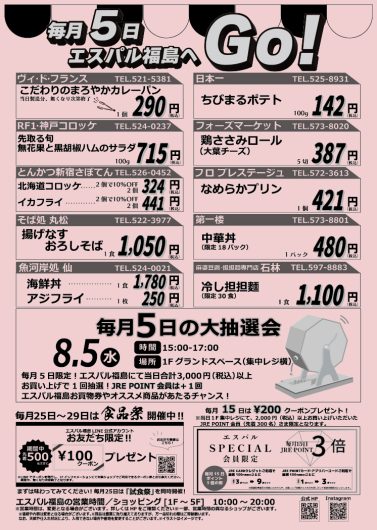 毎月5日はエスパル福島へGO！
