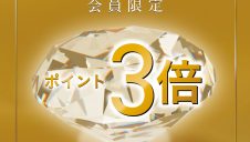 SPECIAL会員さま限定「JRE POINTポイント3倍キャンペーン」開催！