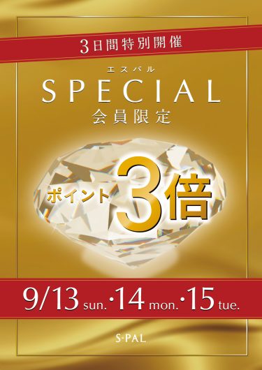 SPECIAL会員さま限定「JRE POINTポイント3倍キャンペーン」開催!