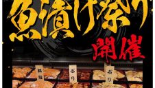仙令平庄「魚漬祭り」開催のお知らせ！