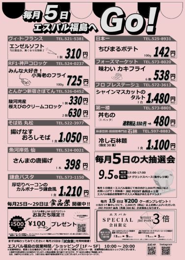 毎月5日はエスパル福島へGO！