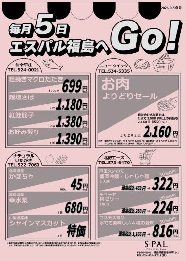 毎月5日はエスパル福島へGO！