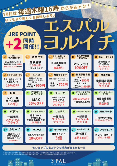 10月は毎週木曜16時からがおトク！ 「エスパルヨルイチ」