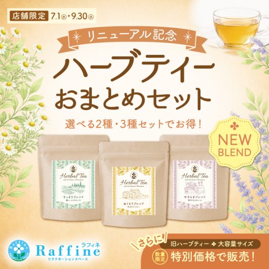 ハーブティーがリニューアル!