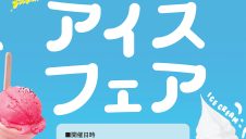 北野エース「ご当地アイスフェア」開催のお知らせ