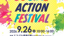 「SOCIAL ACTION FESTIVAL（ソーシャルアクションフェスティバル）」開催のお知らせ