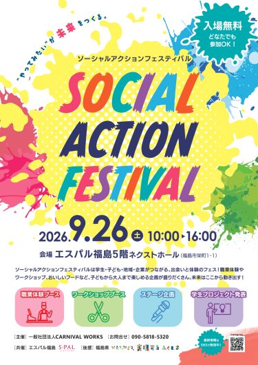 「SOCIAL ACTION FESTIVAL（ソーシャルアクションフェスティバル）」開催のお知らせ