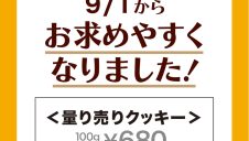量り売りクッキー価格改定のお知らせ
