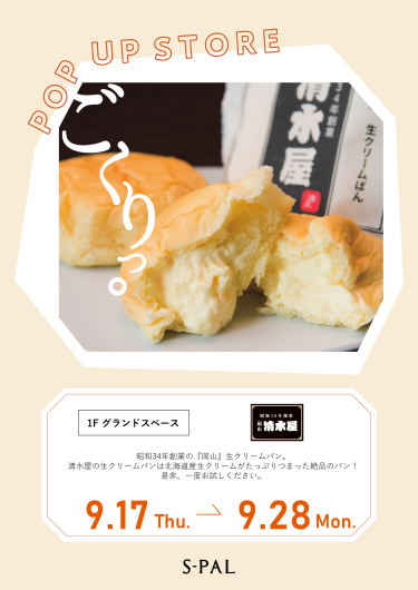 期間限定ショップ「清水屋」オープン！