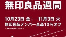 『無印良品週間』開催のお知らせ