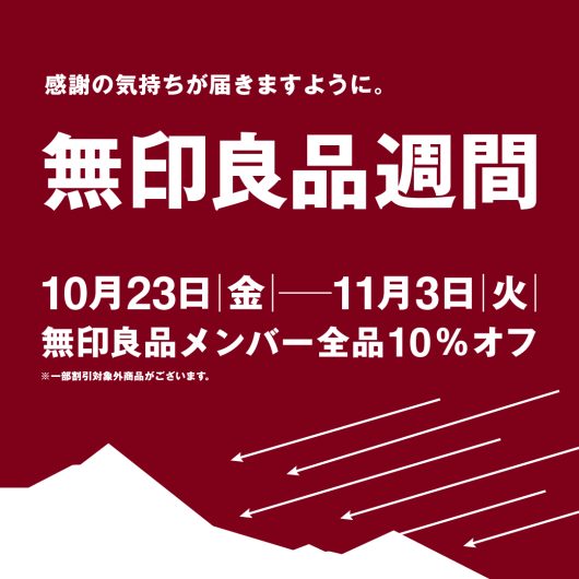 【予告】『無印良品週間』開催のお知らせ