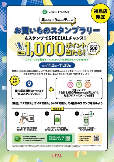 エスパルJRE POINTお買いものスタンプラリー開催!