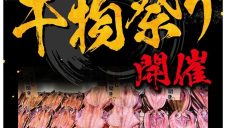 仙令平庄「干物祭り」開催のお知らせ