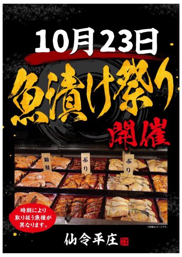 仙令平庄「魚漬祭り」開催のお知らせ!