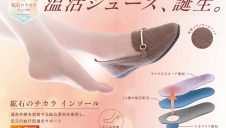 快適な履き心地の秘密は“鉱石のチカラ”