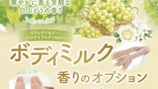 9〜11月限定ボディミルクオプション
