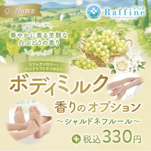 9〜11月限定ボディミルクオプション