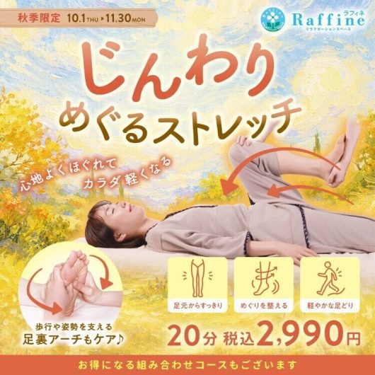 秋季限定 じんわりめぐるストレッチ♪