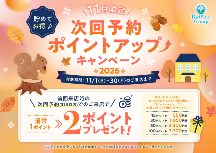 次回予約ポイントアップキャンペーン