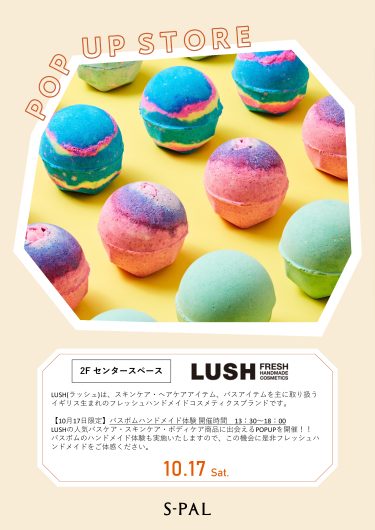 期間限定ショップ「LUSH」オープン！