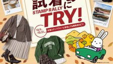 今年の秋どんな私で出かけよう　試着スタンプラリーにTRY！