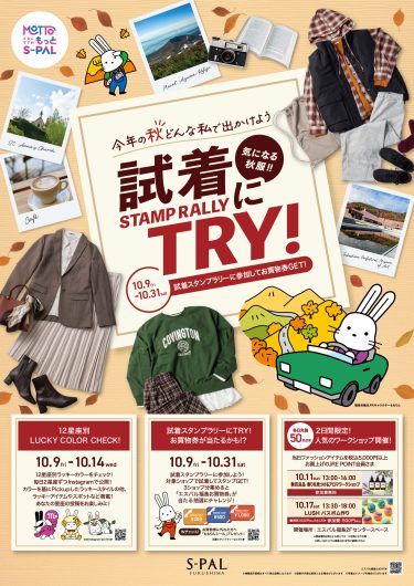 今年の秋どんな私で出かけよう　試着スタンプラリーにTRY！