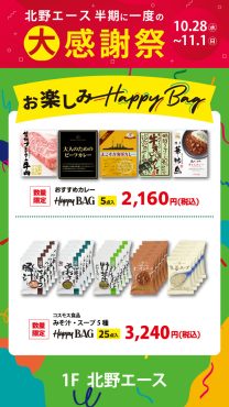 北野エース　半期に一度の大感謝祭