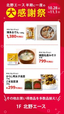 北野エース　半期に一度の大感謝祭