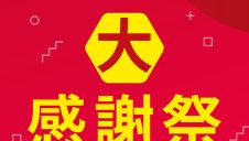 北野エース　半期に一度の大感謝祭